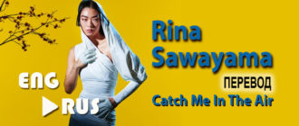 Rina Sawayama Catch Me In The Air перевод песни на русский язык